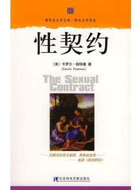 【正版书】 性契约—现代社会学文库·性社会学译丛 （美）卡罗尔·帕特曼 著,李朝晖 译者 社会科学文献出版社