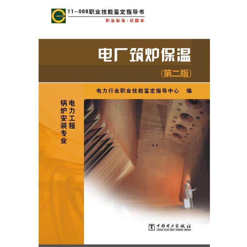 【正版书】 11068职业技能鉴定指导书职业标准试题库电厂筑炉保温 电力行业职业技能鉴定指导中心 编 中国电力出版社
