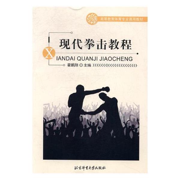 【正版书】 现代拳击教程 霍鹏翔 编 北京体育大学出版社