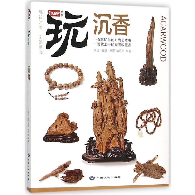 【正版书】 玩转时尚 沉香:一看就明白的时尚艺术书 潮流·鉴藏·投资编写组 编著 中国大地出版社