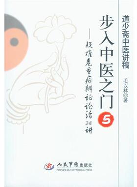 【正版书】 步入中医之门-疑难危重症辨证论治24讲-5 毛以林 著 人民军医出版社