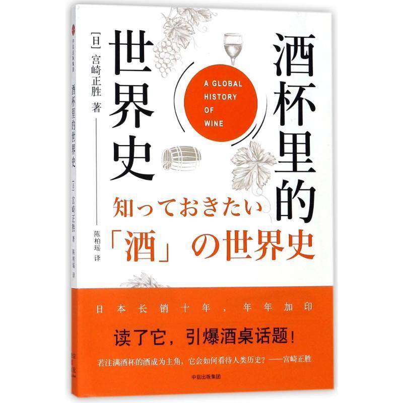 【正版书】 酒杯里的世界史 (日)宫崎正胜 中信出版社