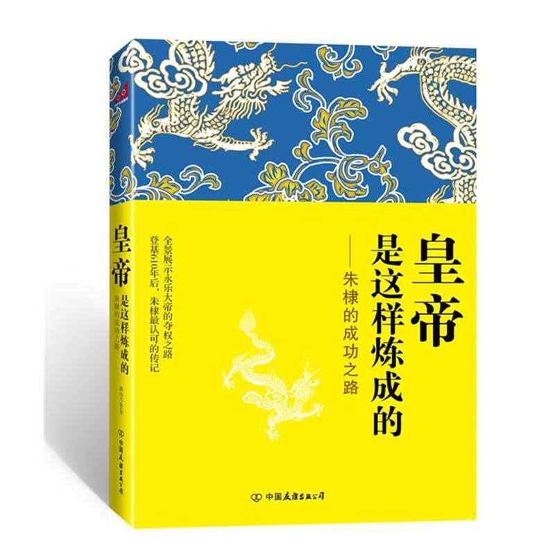 【正版书】 皇帝是这样炼成的:朱棣的成功之路 燕山刀客 中国友谊出版公司