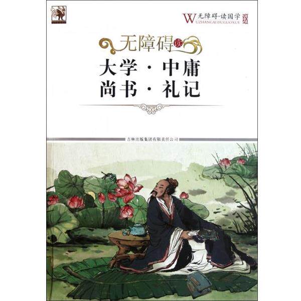 【正版书】 大学·中庸·尚书·礼记 无障碍读国学丛书编委会 吉林出版集团