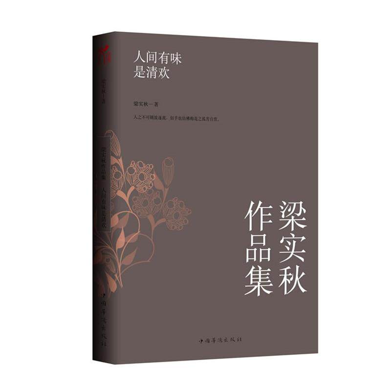 【正版书】 人间有味是清欢 梁实秋著 中国华侨出版社