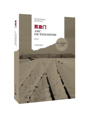 【正版书】 凯旋门 (德)雷马克(Remarque,E.M.)　著,朱雯　译 上海译文出版社