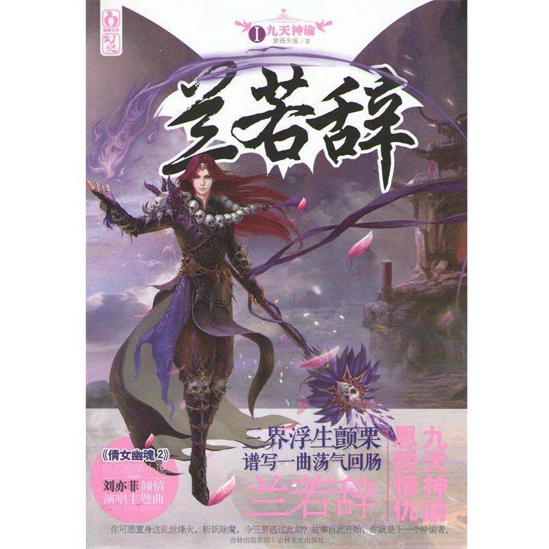 【正版书】 兰若辞1 九天神谕 紫薇朱槿 吉林文史出版社