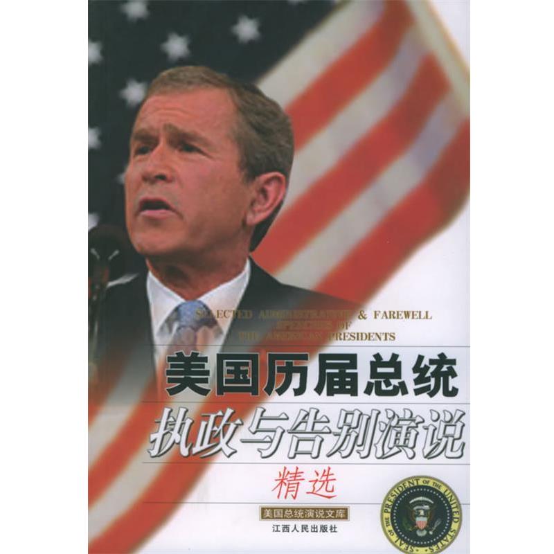 【正版书】 美国历届总统执政与告别演说精选—美国总统演说文库 王建华 主编 江西人民出版社