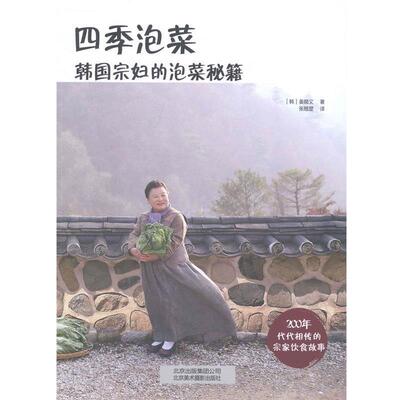 【正版书】 四季泡菜 (韩)姜顺义　著,张翘楚　译 北京美术摄影出版社