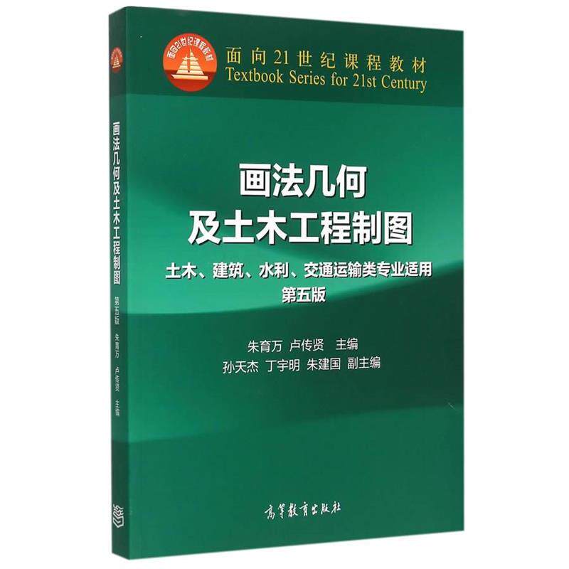 【正版书】 画法几何及土木工程制图 朱育万,卢传贤 主编 高等教育出版社