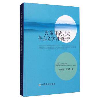 【正版书】 改革开放以来生态文学创作研究 高旭国,闫慧霞 著 中国农业出版社