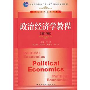 【正版书】 政治经济学教程 宋涛　主编 中国人民大学出版社