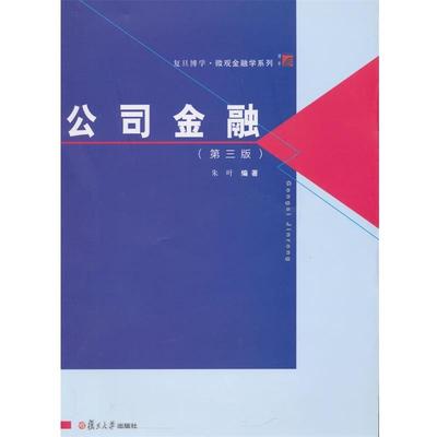 【正版书】 博学·微观金融学系列:公司金融 朱叶　编著 复旦大学出版社
