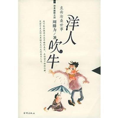 【正版书】 洋人吹牛 (美)周腓力 著 金城出版社