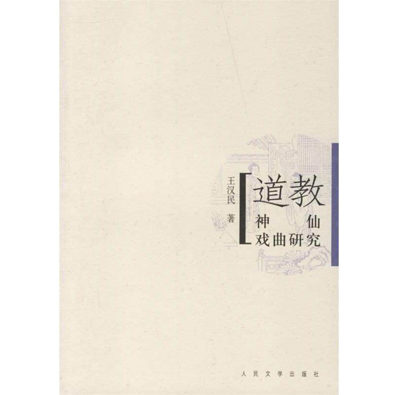 【正版书】 道教神仙戏曲研究 王汉民 人民文学出版社