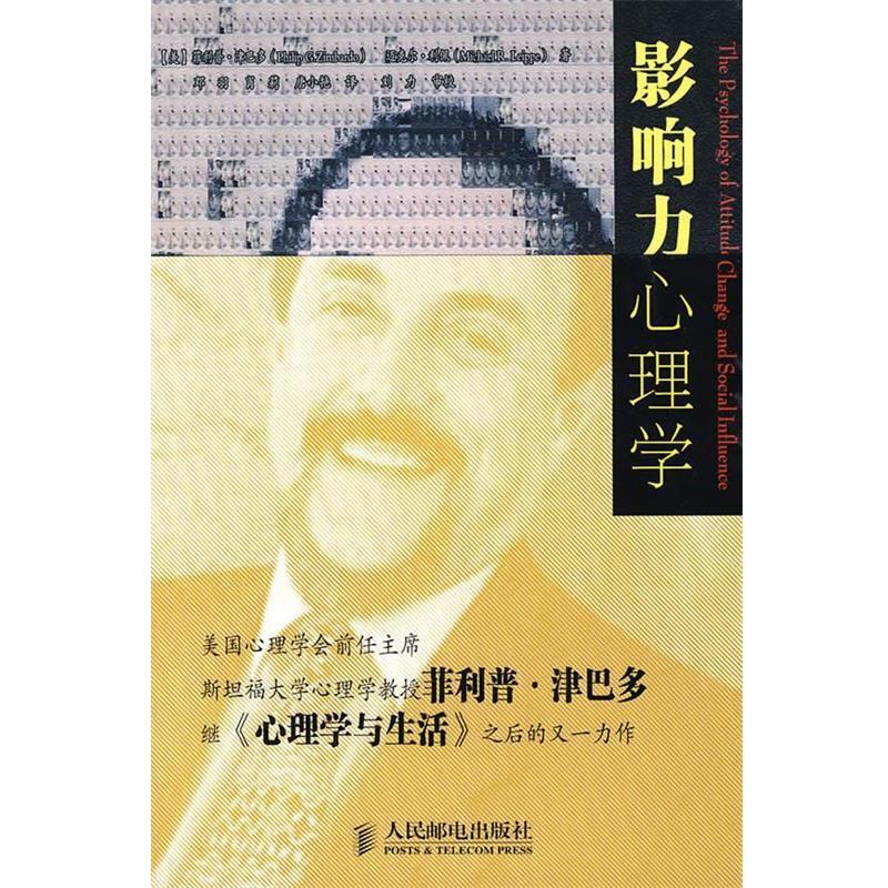【正版书】 影响力心理学 (美)津巴多,利佩 著,邓羽,肖莉,唐小艳 译 人民邮电出版社