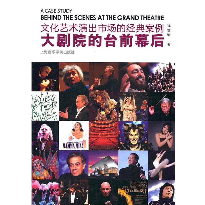 【正版书】 文化艺术演出市场的经典案例—大剧院的台前幕后 钱世锦 著 上海音乐学院出版社