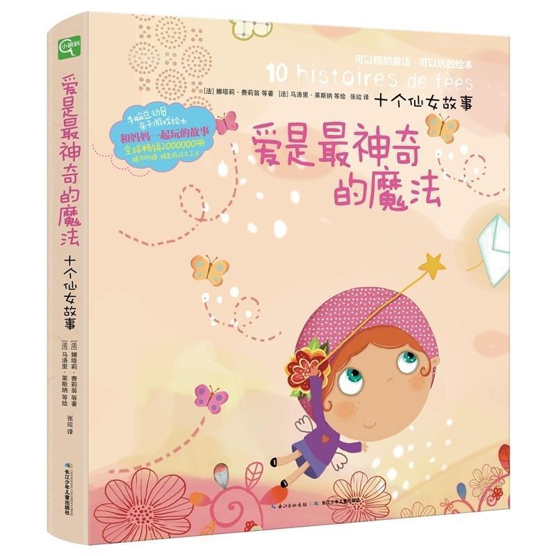 【正版书】 爱是神奇的魔法-十个仙女故事 [法] 娜塔莉·费莉翁 等 著,[法] 马洛里·莱斯纳 等 长江少年儿童出版社