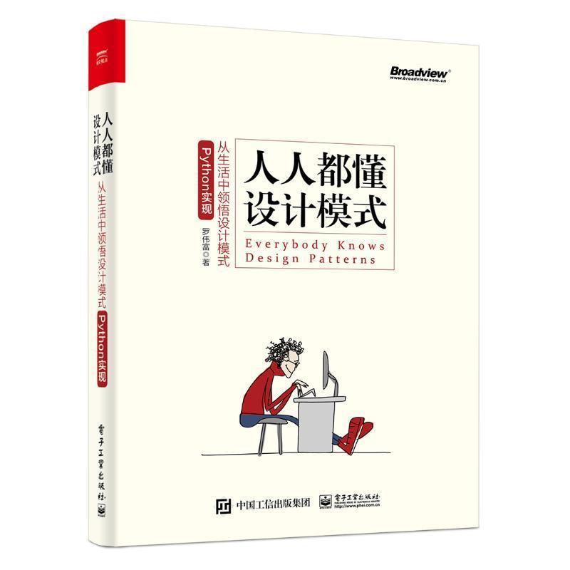 【正版书】 人人都懂设计模式:从生活中领悟设计模式 罗伟富 电子工业出版社