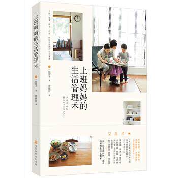 【正版书】 上班妈妈的生活管理术 一田宪子著,蔡晓智 译 北京时代华文书局