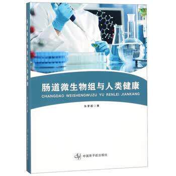 【正版书】 肠道微生物组与人类健康 张家超 著 中国原子能出版社