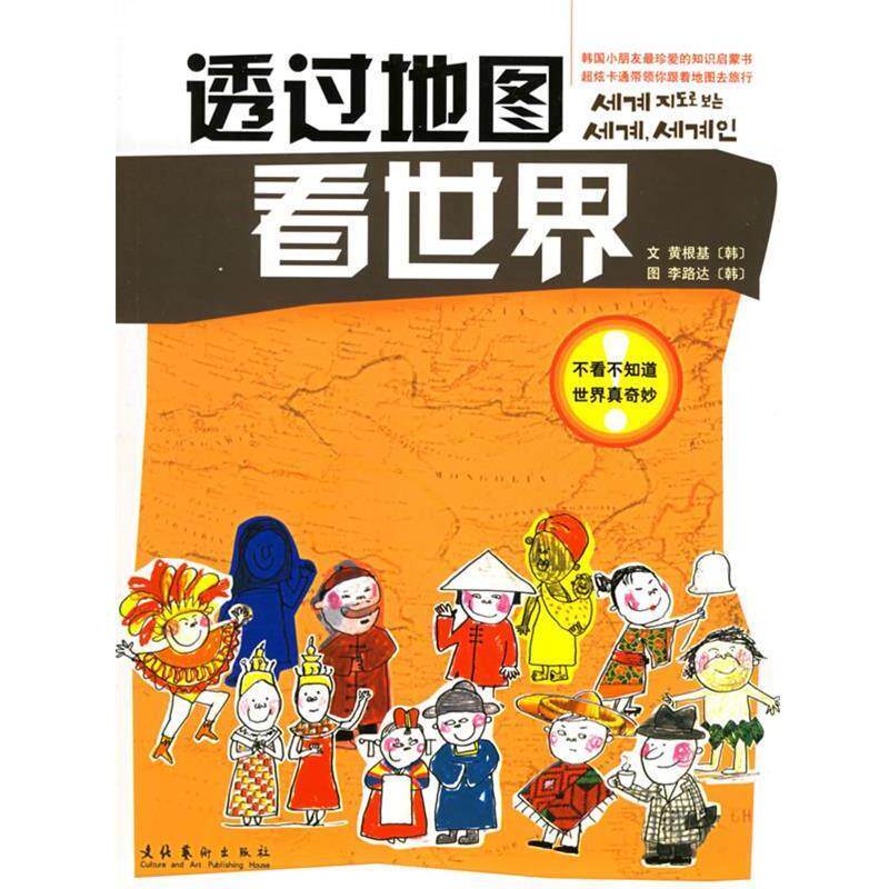 【正版书】 透过地图看世界 （韩）黄根基,（韩）李路达 著,杨俊娟 译 文化艺术出版社