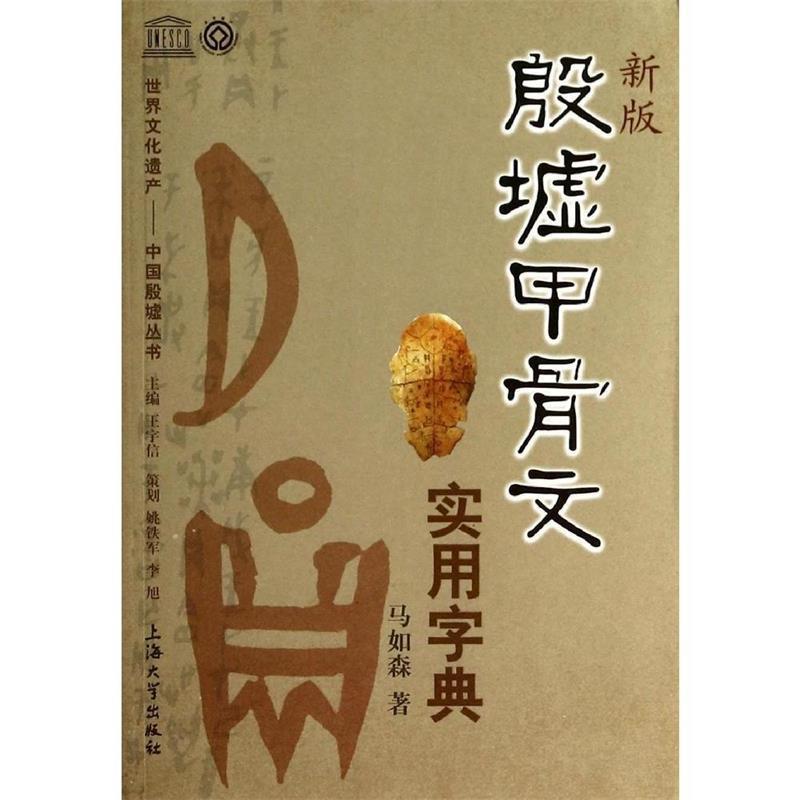 【正版书】 新版殷墟甲骨文实用字典 马如森 著 上海大学出版社