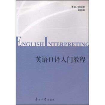 【正版书】 英语口译入门教程 刘海娜,刘坤娜 编 南开大学出版社