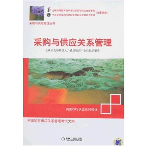 【正版书】 采购与供应关系管理 Mike fogg作者 北京中交物流人力资源培训中心 译 机械工业出版社