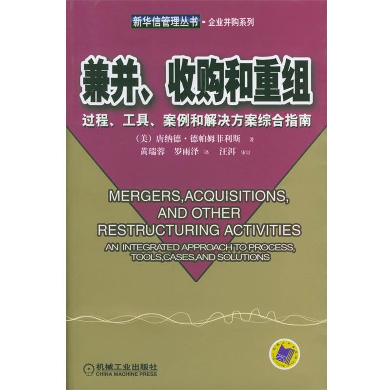 【正版书】 兼并、收购和重组-过程、工具、案例和解决方案综合指南--新华信管理从书--企业并购系列 [美]德帕姆菲利斯 著,黄瑞蓉,