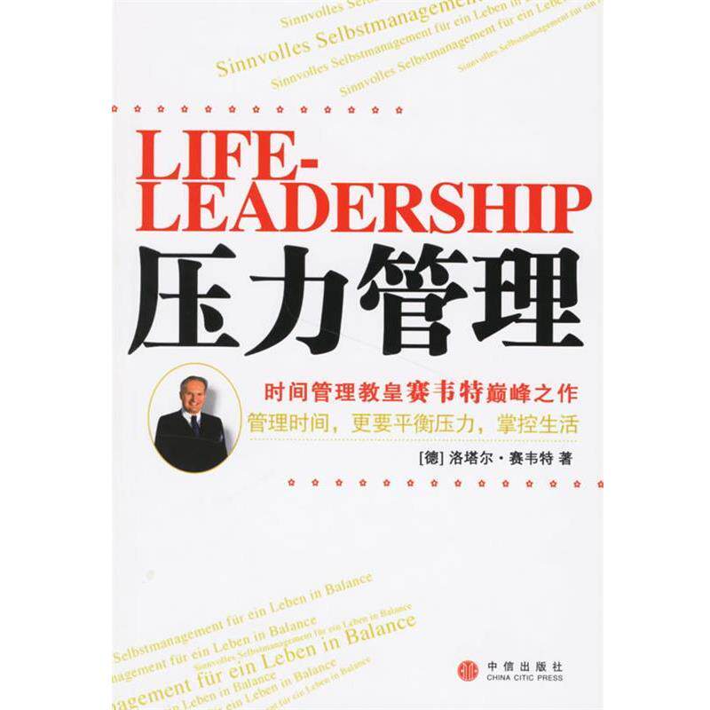 【正版书】 压力管理:时间管理教皇赛韦特颠峰之作 (德)赛韦特 著,张宇霆 译 中信出版社