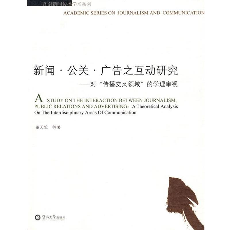 【正版书】 新闻 公关 广告之互动研究 董天策 暨南大学出版社