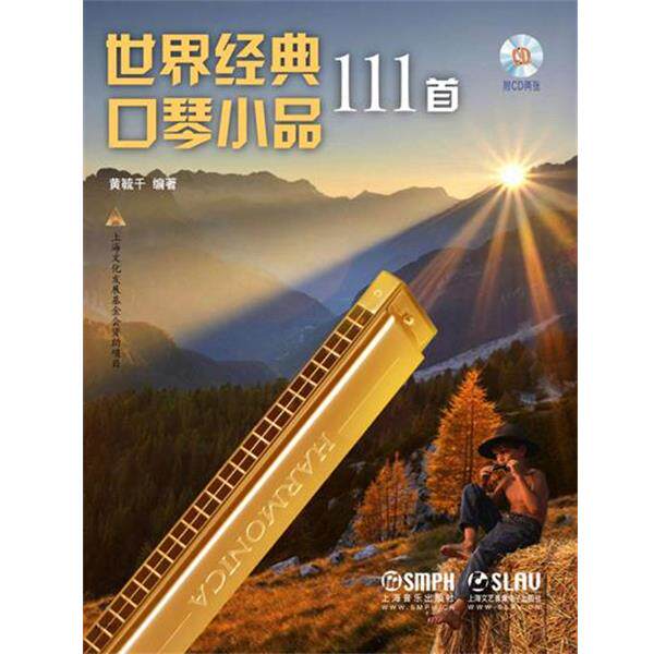 【正版书】 世界经典口琴小品111首 附CD2张 黄毓千 上海音乐出版社