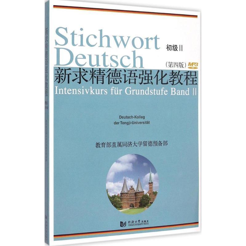 【正版书】 新求精德语强化教程初级Ⅱ 同济大学留德预备部 编著 同济大学出版社