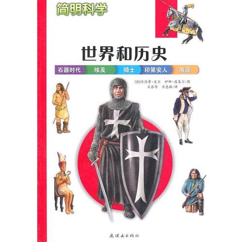 【正版书】 世界和历史 (德)安德鲁•皮尔 伊娜•潘策尔　绘,王泰 连环画出版社