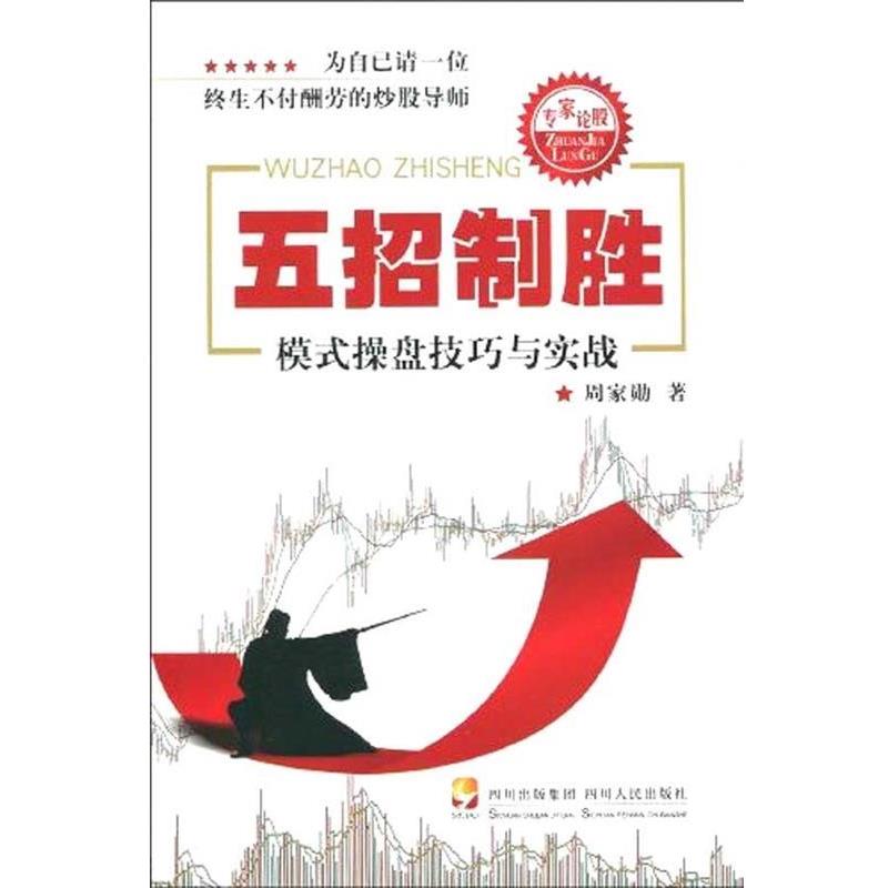 【正版书】 五招制胜:模式操盘技巧与实战 周家勋 著 四川出版集团,四川人民出版社