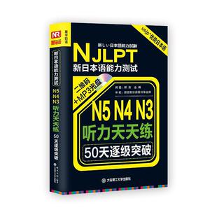 【正版书】 50天逐级突破·新日本语能力考试N5、N4、N3听力天天练 邢莉,金婵 著 大连理工大学出版社