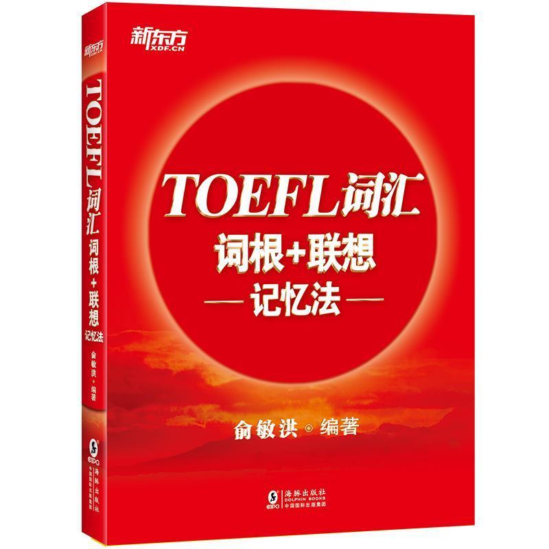 【正版书】 新东方 TOEFL词汇词根+联想记忆法 俞敏洪 海豚出版社