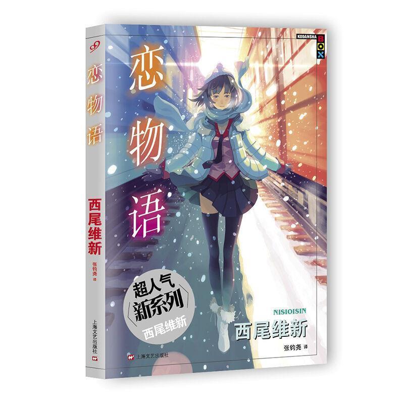【正版书】 恋物语 [日]西尾维新 著, 张钧尧 译 上海文艺出版社