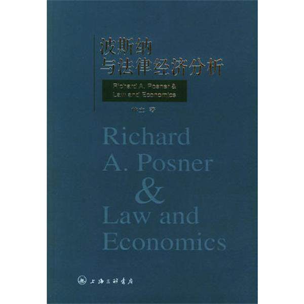 【正版书】 波斯纳与法律经济分析 林立 上海三联书店