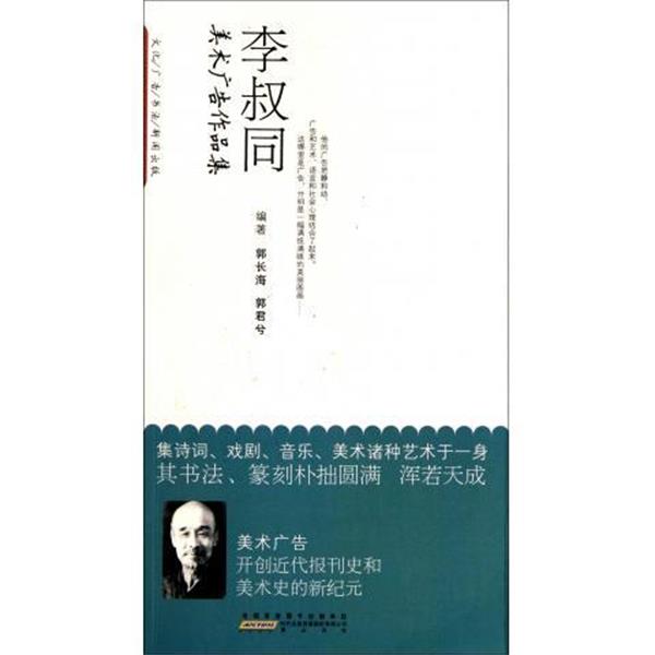 【正版书】 李叔同美术广告作品集 郭长海,郭君兮 著 时代出版传媒股份有限公司,黄山书社
