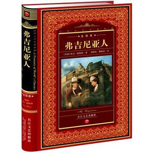 【正版书】 世界文学名著典藏:弗吉尼亚人 欧文·威斯特 著,刘明珠,傅敬民 译 长江文艺出版社