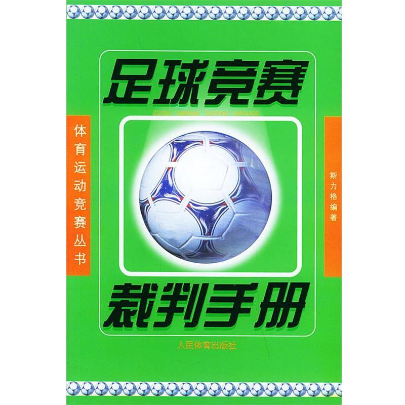 【正版书】 足球竞赛裁判手册—体育运动竞赛丛书 斯力格 人民体育出版社