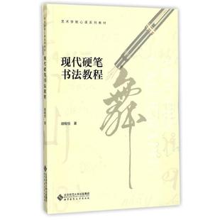【正版书】 现代硬笔书法教程 胡锡恒 著 北京师范大学出版社