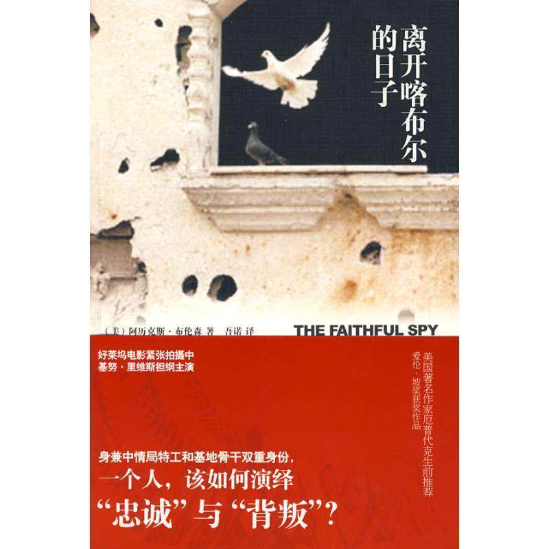【正版书】 离开喀布尔的日子 (美)布伦森,吾诺 新星出版社