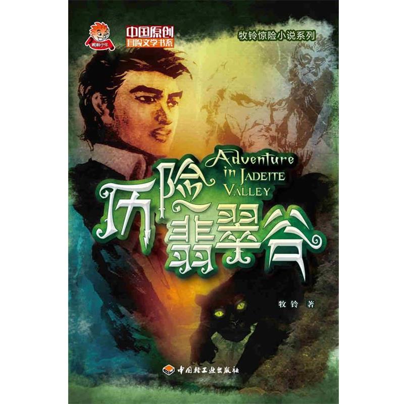 【正版书】 历险翡翠谷-中国原创冒险文学书系-牧铃惊险小说系列 牧铃·著 中国轻工业出版社