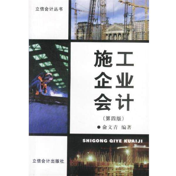 【正版书】 施工企业会计 俞文青 编著 立信会计出版社
