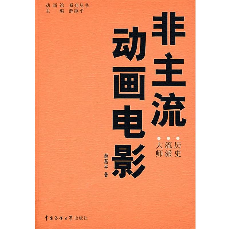 【正版书】 非主流动画电影:历史·流派·大师 薛燕平 著 中国传媒大学出版社
