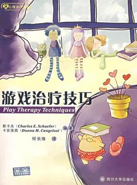【正版书】 游戏技巧 (美)斯卡夫(Schaefer,C.E.),(美)卡吉洛西(Cangelosi,D.M.)　编著,何长珠　译 四川大学出版社