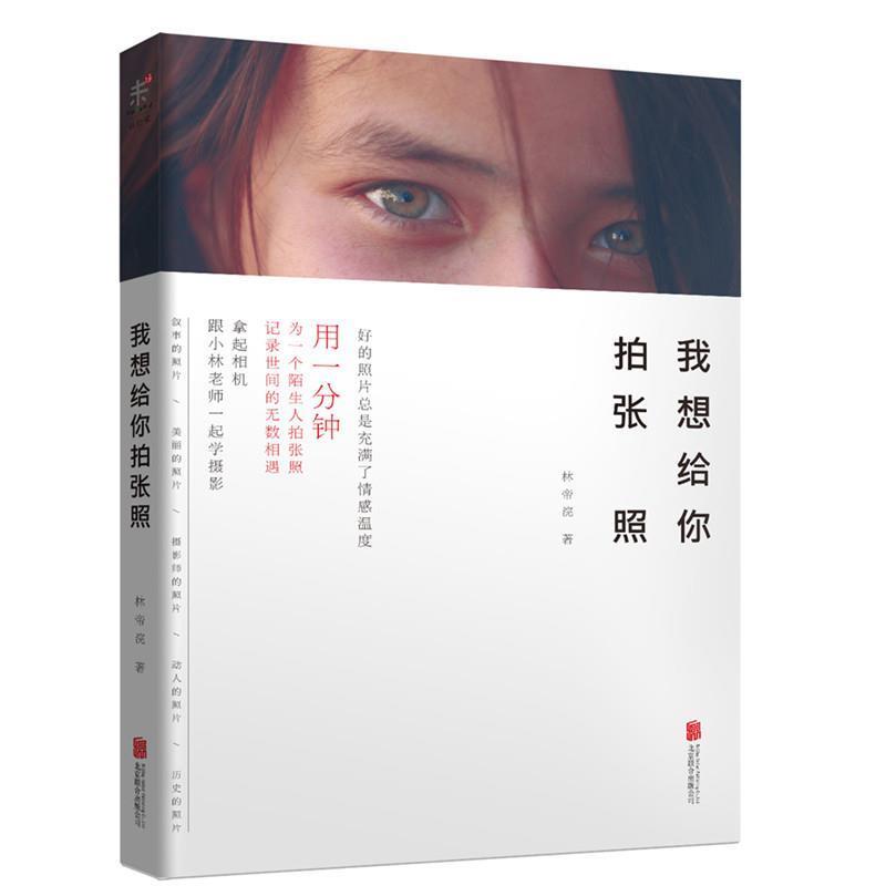 【正版书】 我想给你拍张照 林帝浣 北京联合出版公司
